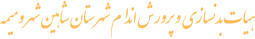 هیات بدنسازی و پرورش اندام شهرستان شاهین شهر