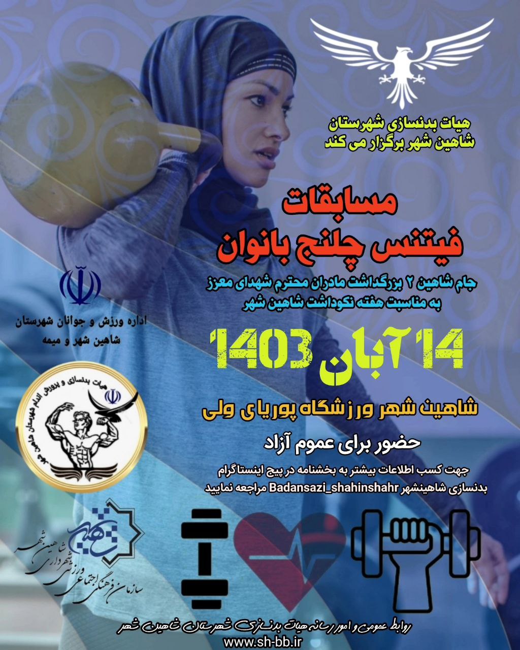 اصلاحیه محل برگزاری مسابقات #فیتنس_چلنج_بانوان