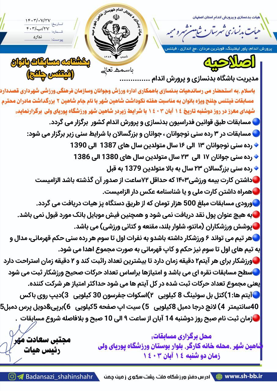 #اصلاحیه محل برگزاری مسابقات #فیتنس_چلنج_بانوان