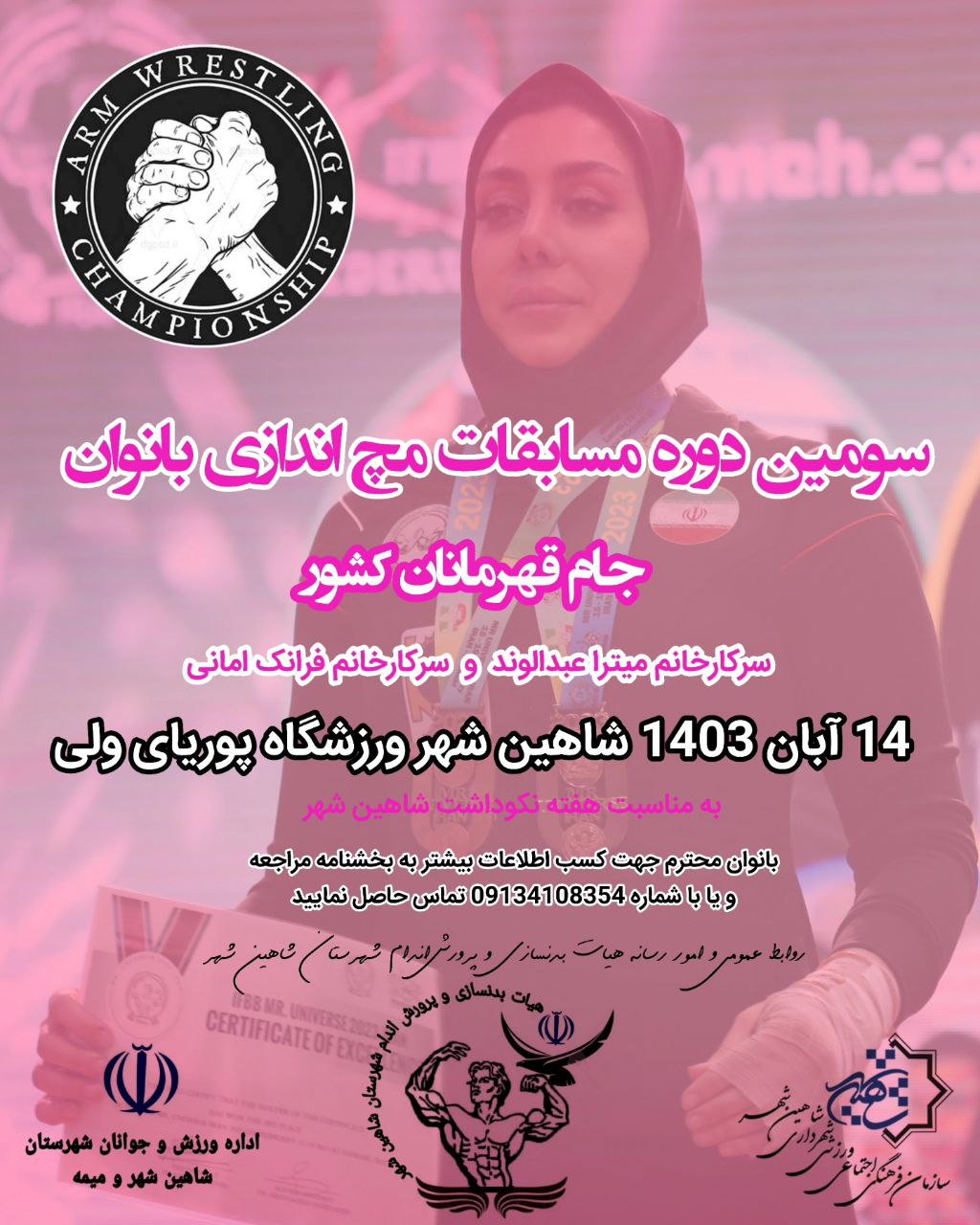 اصلاحیه زمان #مسابقات مچ اندازی بانوان