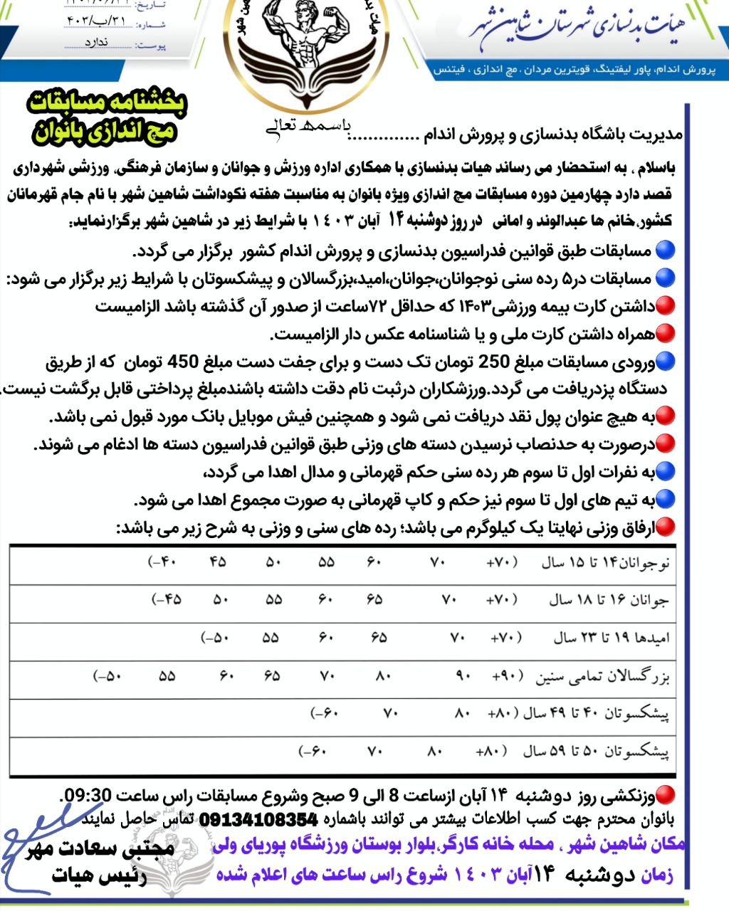 اصلاحیه زمان #مسابقات مچ اندازی بانوان
