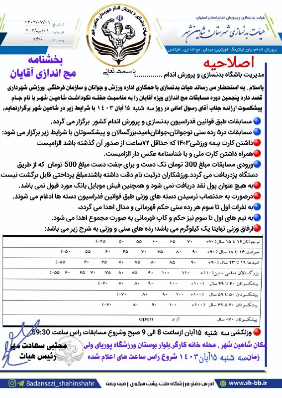 #بخشنامه #مسابقات مچ اندازی آقایان 