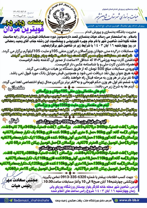 هیات بدنسازی شهرستان شاهین شهر برگزار می کند