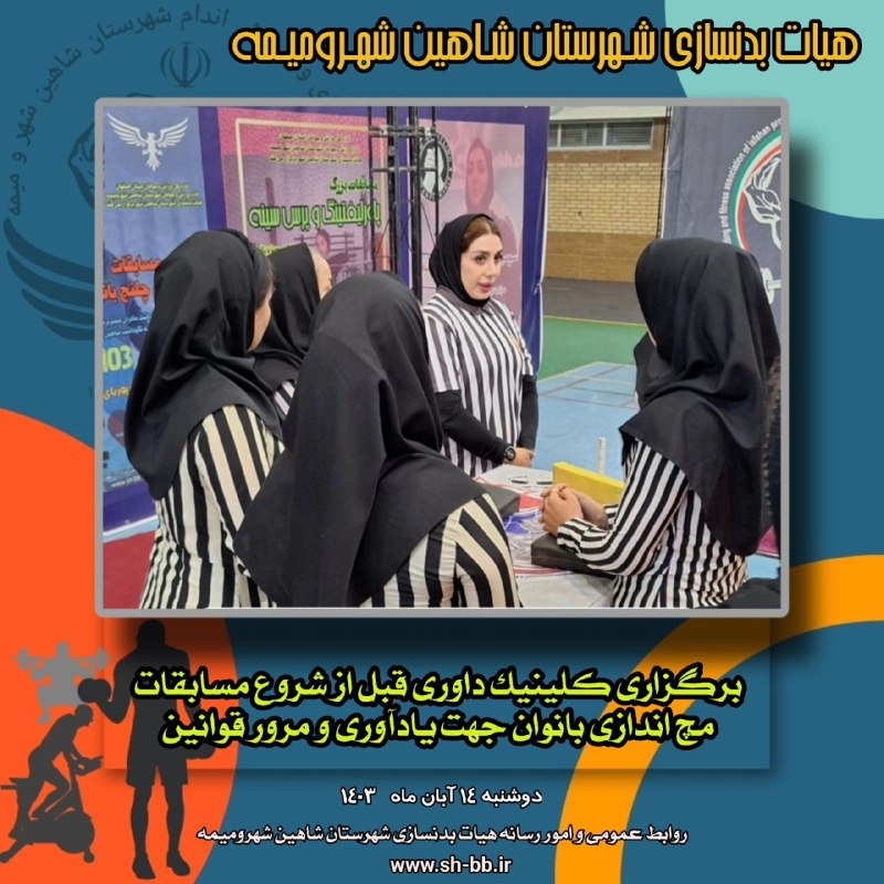 بـرگـزاری کـلیـنـک داوری مـچ انــدازی توسط کمیته فنی قبــل از آغاز مسابقات برای داوران جهت مرور قوانین 