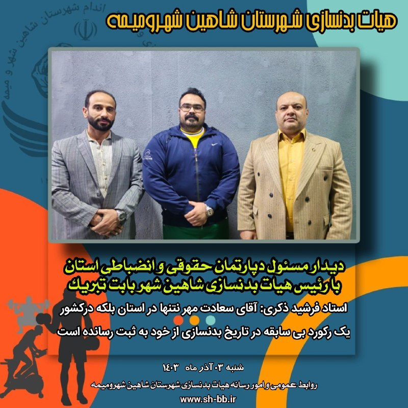 دیدار مسئول دپارتمان حقوقی و انضباطی استان با رئیس هیات بدنسازی شاهین شهر بابت تبریک