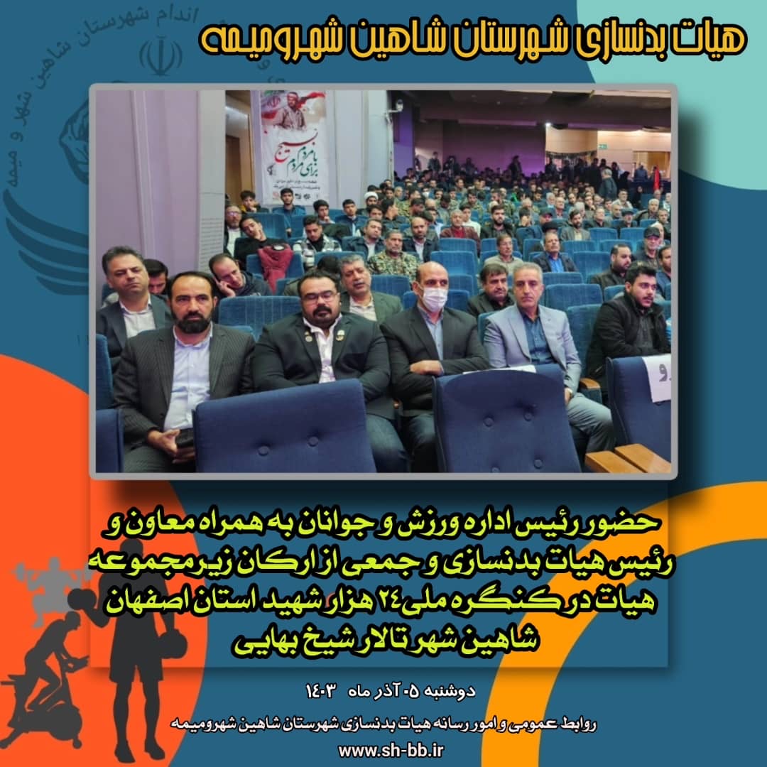 *حضور رئیس و ارکان زیرمجموعه هیات بدنسازی در کنگره ملی بزرگداشت 24 هزار شهید استان اصفهان در شاهین شهر